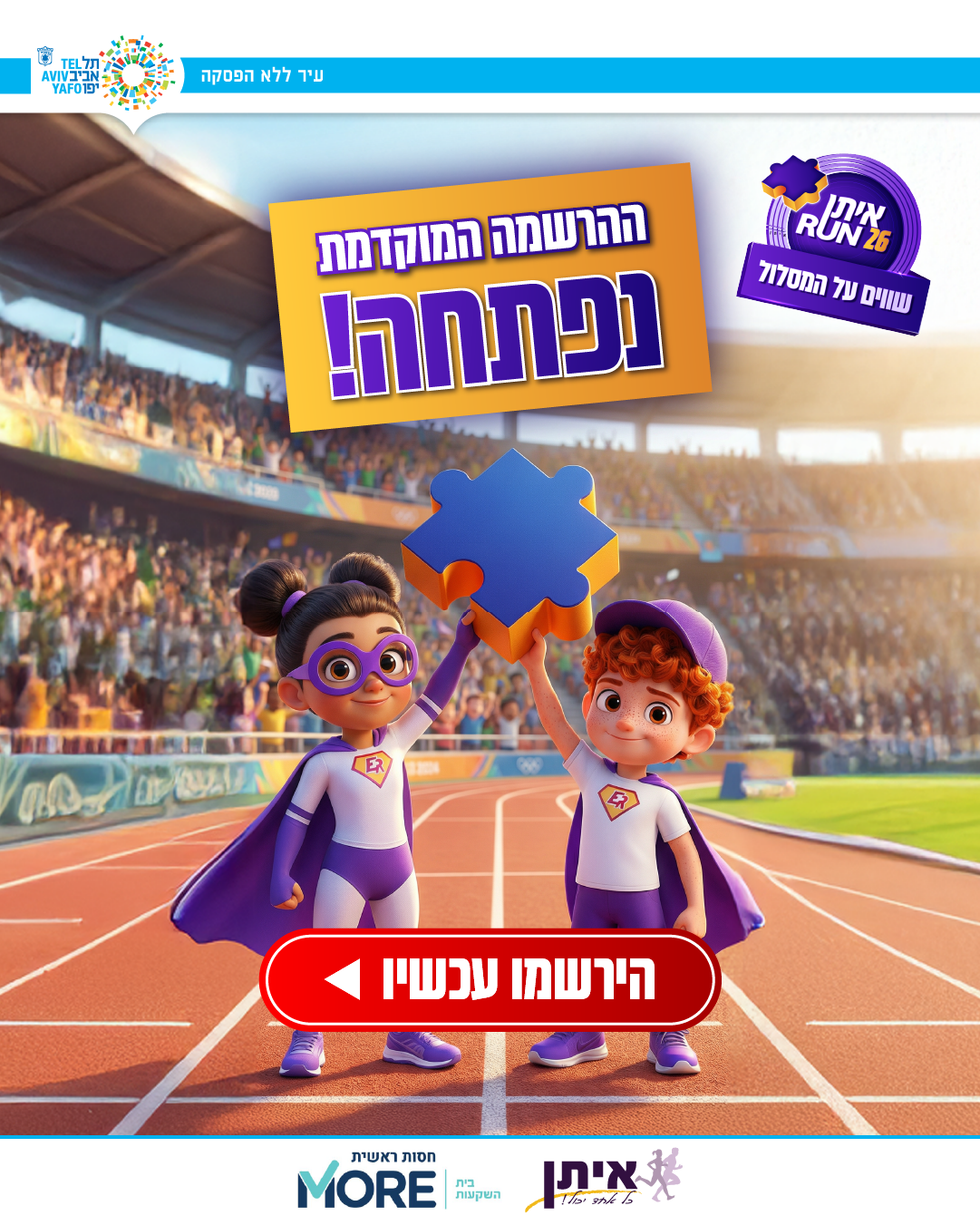 פופ אפ מירוץ 2026