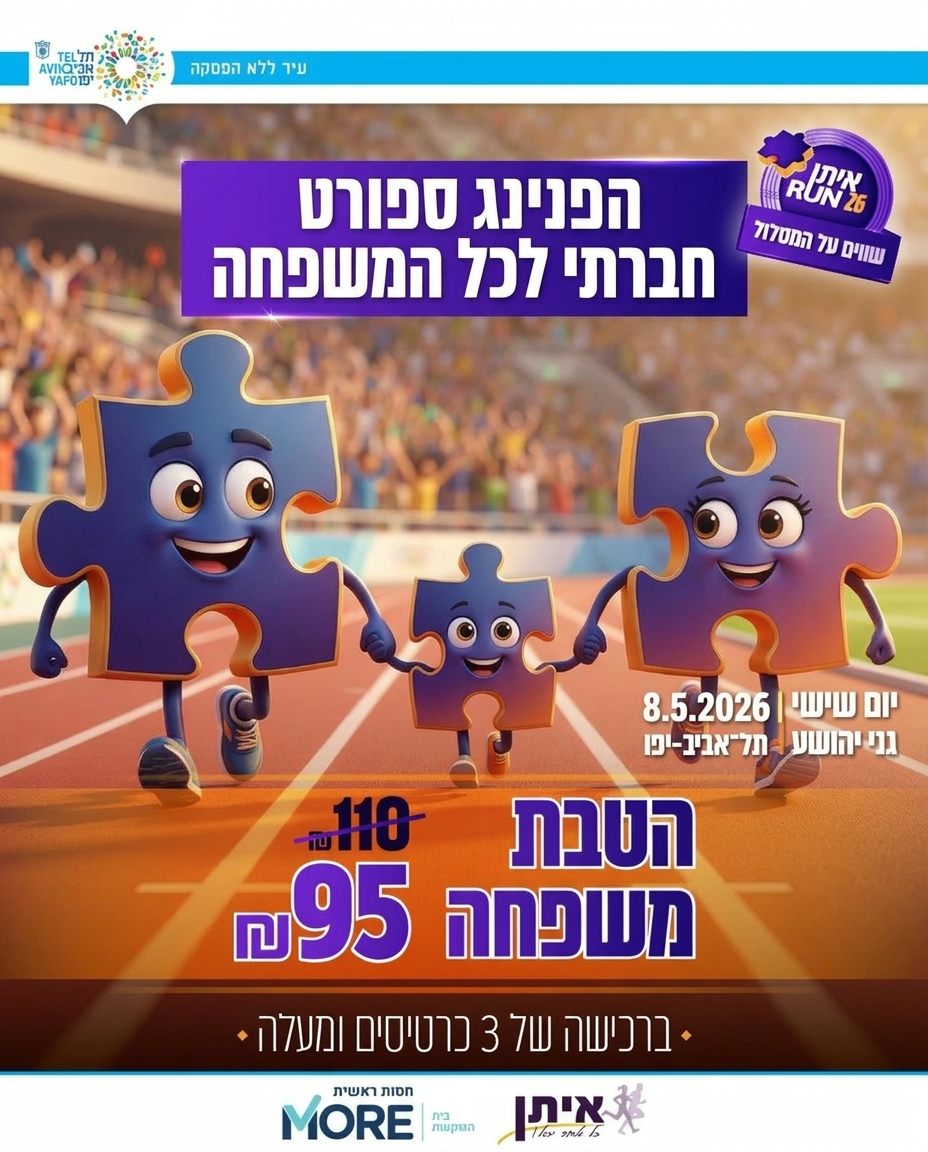 פופאפ מירוץ איתן 2026 יום המשפחה מעודכן