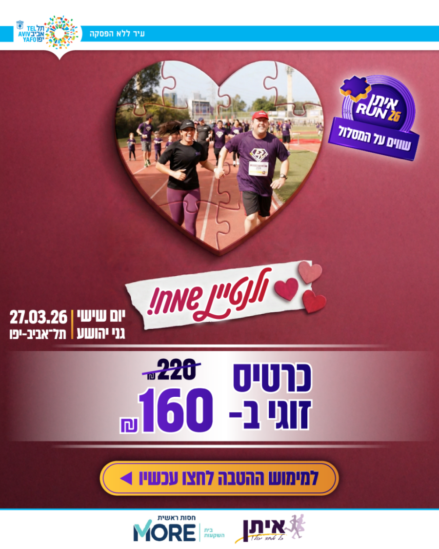 פופ אפ מירוץ 2026 ולנטיין